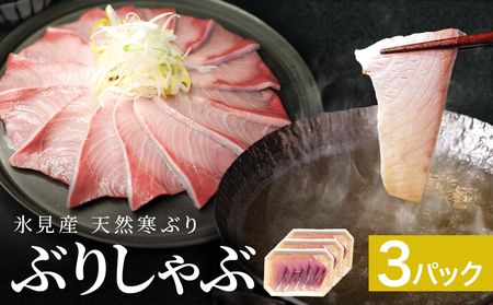 氷見産 天然寒ぶり ぶりしゃぶ 3パック 3-4人前 | 釣屋魚問屋直営店