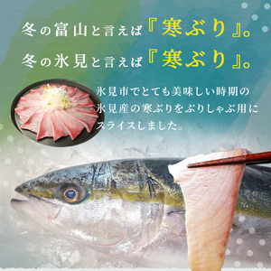 氷見産 天然寒ぶり ぶりしゃぶ 3パック 3-4人前 | 釣屋魚問屋直営店
