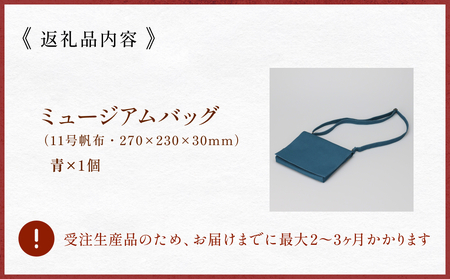 ミュージアムバッグ 青 メンズ レディース 斜めがけ ショルダーバッグ 帆布 a5 富山県 氷見市