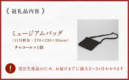 ミュージアムバッグ チャコール メンズ レディース 斜めがけ ショルダーバッグ 帆布 a5 富山県 氷見市