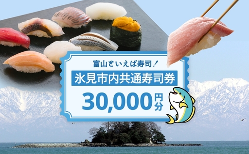 氷見市内共通寿司券 30,000円分 寿司 寿司屋 ランチ ディナー おすすめ グルメ 食体験  外食 贈り物 富山県 氷見市