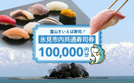 氷見市内共通寿司券 100,000円分 寿司 寿司屋 ランチ ディナー おすすめ グルメ 食体験  外食 贈り物 富山県 氷見市
