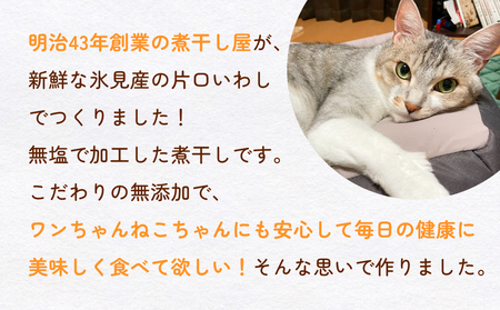 無塩加工煮干し 煮干し屋のわんにゃんおやつ 70g×3袋 無塩 煮干し 鰯 ペットフード 人間も可  犬 猫 富山県 氷見市