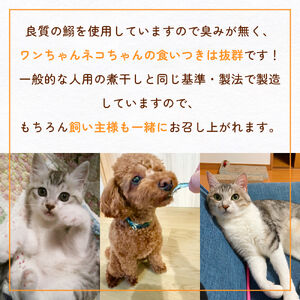 無塩加工煮干し 煮干し屋のわんにゃんおやつ 70g×3袋 無塩 煮干し 鰯 ペットフード 人間も可  犬 猫 富山県 氷見市