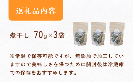 無塩加工煮干し 煮干し屋のわんにゃんおやつ 70g×3袋 無塩 煮干し 鰯 ペットフード 人間も可  犬 猫 富山県 氷見市