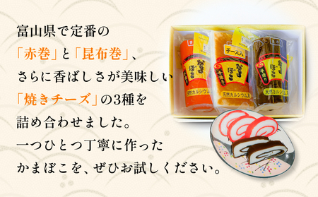 富山の定番かまぼこ お試し3種セット 赤巻 昆布巻 焼チーズ 各1個 富山県 氷見市 かまぼこ  蒲鉾 手作り