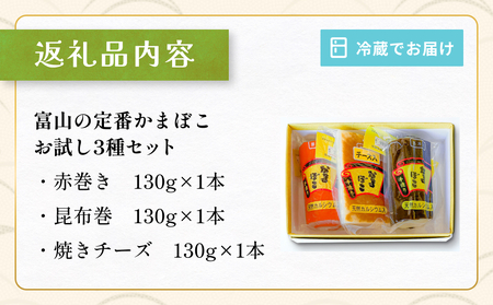 富山の定番かまぼこ お試し3種セット 赤巻 昆布巻 焼チーズ 各1個 富山県 氷見市 かまぼこ  蒲鉾 手作り