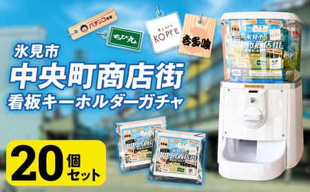 氷見市中央町商店街看板キーホルダーガチャ ［ 20個セット ］ キーホルダー ストラップ  ガチャガチャ トレーディング 看板 富山県 氷見市 レトロ 10,500円