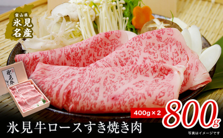 【A5ランク】特撰氷見牛ロースすき焼き肉 800g (400g×2)