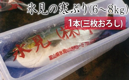 氷見寒ぶり朝どれ1本 三枚おろし(神経抜〆6~8kg)【半七】※配送地域限定