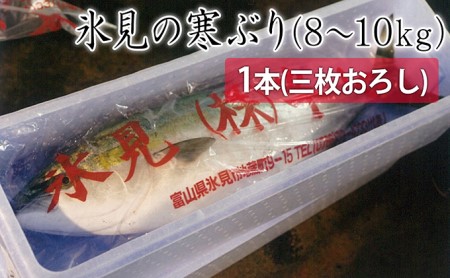 氷見寒ぶり朝どれ1本 三枚おろし(神経抜〆8~10kg)【半七】※配送地域限定