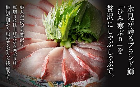 数量限定 ひみ寒ぶりしゃぶしゃぶ用２００ｇ ２ だし昆布 ゆずぽん付き 富山県氷見市 ふるさと納税サイト ふるなび