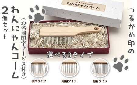 ペットコーム 2個入 【つるかめ印のわんにゃんコーム】3タイプより選択可能!〈お名前刻印します〉大切な家族のペット専用コーム 毛玉取り 犬 猫 専用