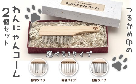ペットコーム 2個 【つるかめ印のわんにゃんコーム】3タイプより選択可能!大切な家族のペット専用コーム 毛玉取り 犬 猫 専用