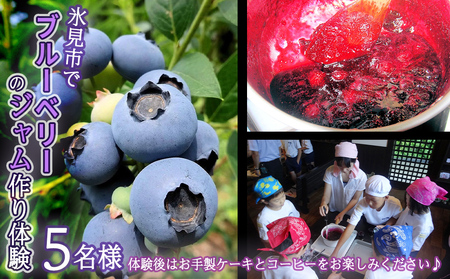 氷見市でブルーベリーのジャム作り体験5名様●ケーキとコーヒー付き