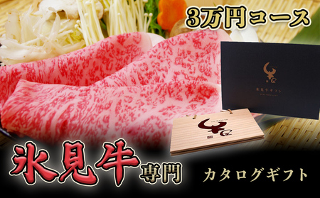 氷見牛専門カタログギフト(3万円コース)