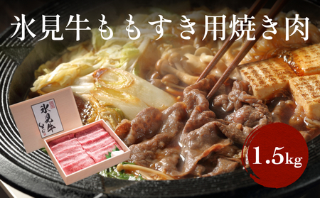 極上の黒毛和牛氷見牛すき焼き用肉 500g×3