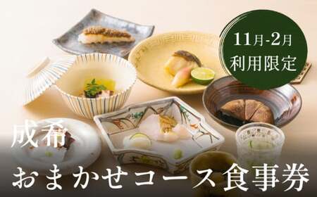 成希おまかせコース食事券(11月-2月利用限定)