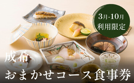 成希おまかせコース食事券(3月-10月利用限定)