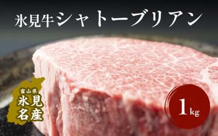 氷見牛 シャトーブリアン 1kg