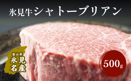 氷見牛 シャトーブリアン 500g