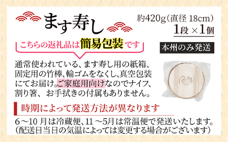 【訳あり】魚屋が作ったネタの厚います寿し　ご家庭用に！大人気な簡易包装 ます寿しを１段でお届け【本州のみ発送】 [A-024009]