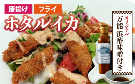 ホタルイカフライセットとオリジナル万能酢味噌付き 3パック 計750g + オリジナル酢味噌【カネツル砂子商店】[A-002013] / ほたるいか フライ 味噌　ミソ 富山