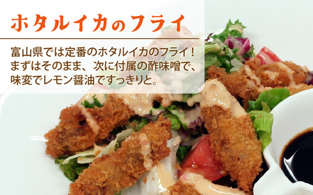 ホタルイカフライセットとオリジナル万能酢味噌付き 3パック 計750g + オリジナル酢味噌【カネツル砂子商店】[A-002013] / ほたるいか フライ 味噌　ミソ 富山