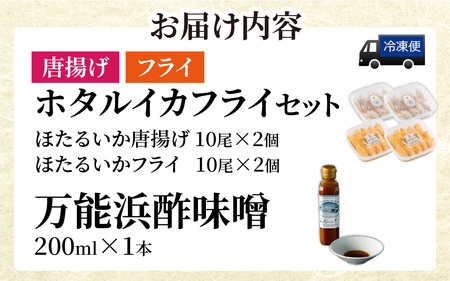 ホタルイカフライセットとオリジナル万能酢味噌付き 3パック 計750g + オリジナル酢味噌【カネツル砂子商店】[A-002013] / ほたるいか フライ 味噌　ミソ 富山