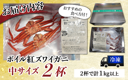 冷凍 ボイル紅ズワイガニ カネツル砂子商店 2杯 1kg | 蟹 カニ ズワイ