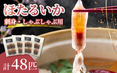 富山湾 ほたるいか 刺身・しゃぶしゃぶ用 ポン酢付