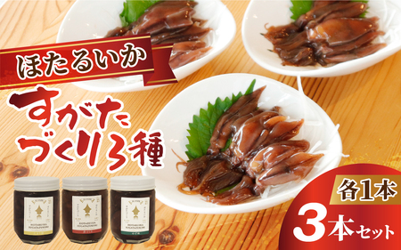 1/1ザ・共通テン テレビ放送　すがたづくり3本セット【 醤油漬け ホタルイカ 朝どれ 沖漬 沖漬け 塩辛 朝獲れ おつまみ 珍味 観光 ギフト カネツル砂子商店 ザ共通テン】 [A-002015]