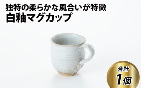 白釉マグカップ【住吉 紀与志 （東福寺窯）】/　コップ 伝統 陶器 工芸品 日本製 焼き物 食器 手作り 富山県 滑川市 敬老の日