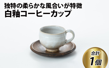白釉コーヒーカップ【住吉 紀与志 （東福寺窯）】/　コップ 木皿 伝統 陶器 工芸品 日本製 焼き物 食器 手作り 富山県 滑川市 敬老の日