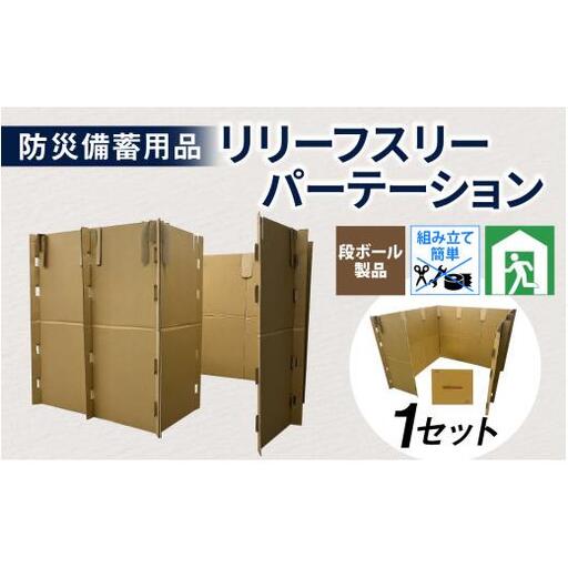 防災備蓄用品　リリーフスリーパーテーション（段ボール製）防災グッズ ダンボール製品 [C-034002]