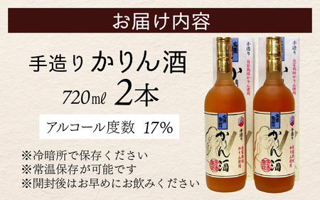 手造りかりん酒 720㎖×2本 [A-006003]