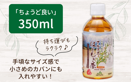 アルプス　はとむぎ茶　ペットボトル350ml×24本入 [A-052001]