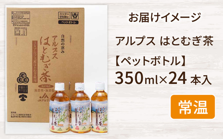 アルプス　はとむぎ茶　ペットボトル350ml×24本入 [A-052001]