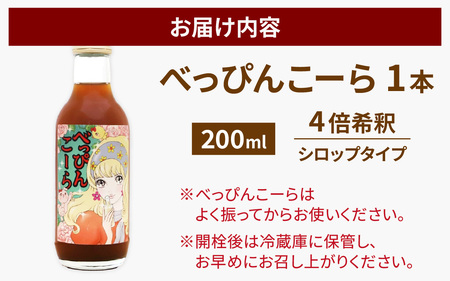 べっぴんこーら（クラフトコーラ）　１本