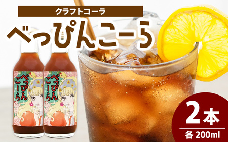 べっぴんこーら（クラフトコーラ）　2本