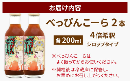 べっぴんこーら（クラフトコーラ）　2本