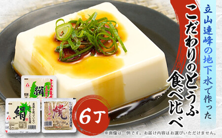 こだわりのとうふ 6丁セット | 豆腐 詰め合わせ おまかせ 絹豆腐 木綿豆腐 焼き豆腐 もめんとうふ 焼きとうふ タンパク質 富山県 滑川市 11,360円