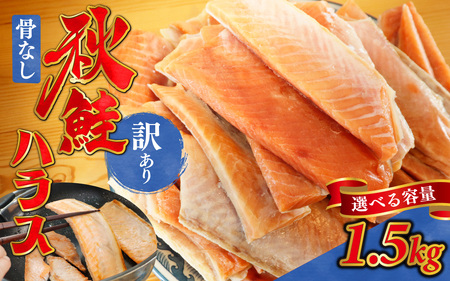 訳あり うす塩 秋鮭ハラス切り身 5袋 | 骨なし さけ サケ しゃけ シャケ サーモン 個包装 訳アリ 骨なし 料理 お弁当 おかず 塩焼き ハラス丼 チャーハン おにぎり おむすび チーズ焼き パスタ シチュー 秋 海鮮 魚介 冷凍 旬 ギフト 送料無料 お取り寄せグルメ 富山 滑川市 国産 大容量 3kg 3キロ