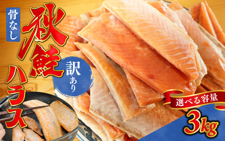 訳あり うす塩 秋鮭ハラス切り身 10袋 | 骨なし さけ サケ しゃけ シャケ サーモン 個包装 訳アリ 骨なし 料理 お弁当 おかず 塩焼き ハラス丼 チャーハン おにぎり おむすび チーズ焼き パスタ シチュー 秋 海鮮 魚介 冷凍 旬 ギフト 送料無料 お取り寄せグルメ 富山 滑川市 国産 大容量 3kg 3キロ
