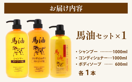 馬油セット（シャンプー・コンディショナー・ボディソープ　各１本）[A-055001] | レディース メンズ ばゆ ばーゆ バーユ 美容 コスメ 富山県 滑川市