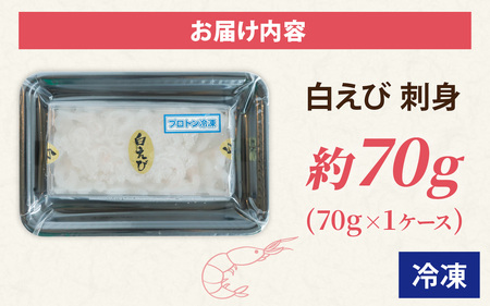 白エビ 刺身 約70g 1ケース ｜ 白エビ