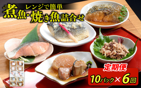 【定期便】6ヶ月連続お届け レンチンおかず 煮魚・焼き魚詰合せ10パックセット / 時短 料理 調理済み レトルト 食品 ぶり さば こうじ みぞれ煮 ます 塩焼き ぶり大根 お惣菜 惣菜 電子レンジ レンジ レンチン おかず 煮魚 焼魚 焼き魚 詰め合わせ セット 簡単 手軽 一人暮らし 真空パック 鰤 鯖 ブリ サバ 冷凍 鯵 アジ あじ 煮物 定期便 40g 50g 60g 3kg 以上