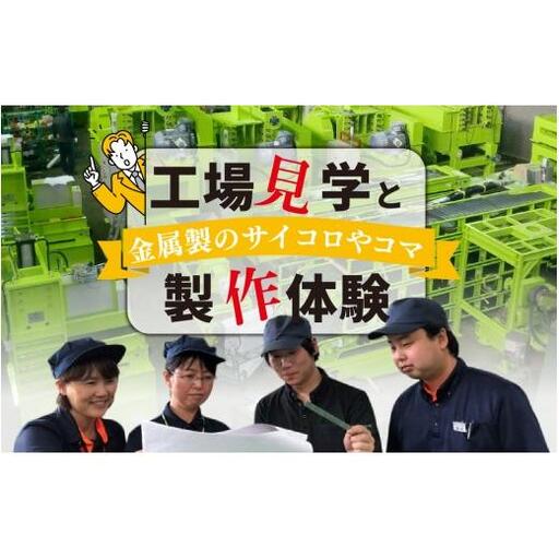 工場見学と金属製のサイコロやコマの製作体験