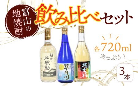 焼酎3種飲み比べセット / 720ml 3本