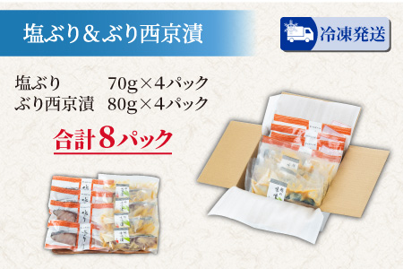 塩ぶり・ぶり西京漬8パック詰合せ 　とと屋  [A-024006]